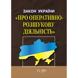 Закон України "Про оперативно-розшукову діяльність" 02.02.2026 Закон України "Про оперативно-розшукову діяльність" 02.02.2026