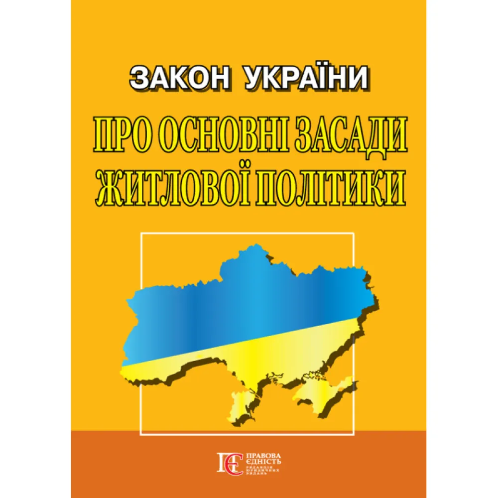Закон України «Про основні засади житлової політики» Закон України «Про основні засади житлової політики»
