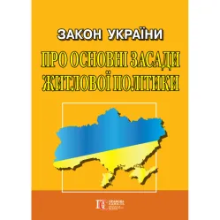 Закон Украины «Об основных принципах жилищной политики» Закон Украины «Об основных принципах жилищной политики»