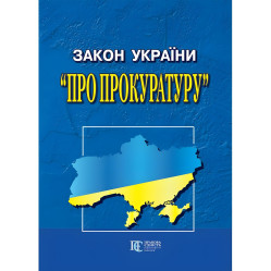 Закон України "Про прокуратуру" 15.09.2025 Нова редакція