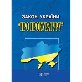 Закон України "Про прокуратуру" 2024 Нова редакція