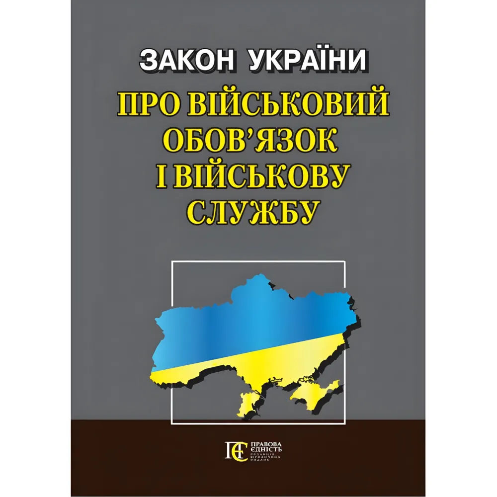 Закон України "Про військовий обов’язок і військову службу" 01.07.2024 Закон України "Про військовий обов’язок і військову службу" 01.07.2024