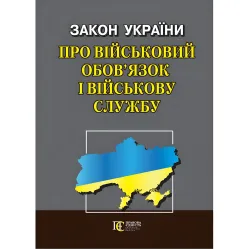 Закон України "Про військовий обов’язок і військову службу" 01.07.2024 Закон України "Про військовий обов’язок і військову службу" 01.07.2024