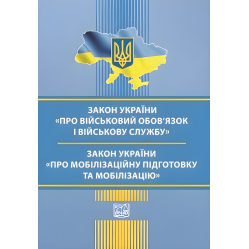 Закон України "Про військовий обов’язок і військову службу". Закон України "Про мобілізаційну підготовку та мобілізацію". Станом на 3 вересня 2025 року