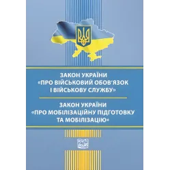 Закон Украины "О воинской обязанности и военной службе". Закон Украины "О мобилизационной подготовке и мобилизации". По состоянию на 3 сентября 2025 года Закон Украины "О воинской обязанности и военной службе". Закон Украины "О мобилизационной подготовке и мобилизации". По состоянию на 3 сентября 2025 года