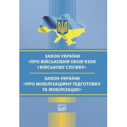 Закон України "Про військовий обов’язок і військову службу". Закон України "Про мобілізаційну підготовку та мобілізацію". Станом на 3 вересня 2025 року