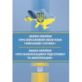 Закон України "Про військовий обов’язок і військову службу". Закон України "Про мобілізаційну підготовку та мобілізацію". Станом на 3 вересня 2025 року Закон України "Про військовий обов’язок і військову службу". Закон України "Про мобілізаційну підготовку та мобілізацію". Станом на 3 вересня 2025 року