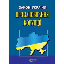 Закон України "Про запобігання корупції" 01.03.2024 нова редакція