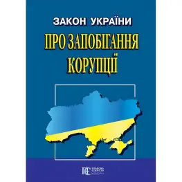 Закон України "Про запобігання корупції" 01.04.2025 нова редакція