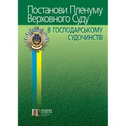 Постанови Пленуму Верховного Суду в господарському судочинстві 2024 Постанови Пленуму Верховного Суду в господарському судочинстві 2024