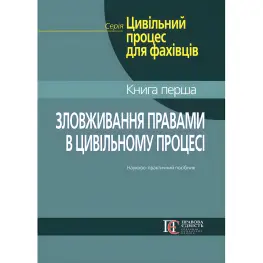 Злоупотребление правами в гражданском процессе. Фурса С.Я., Фурса Е.И., Кузнец О.М.