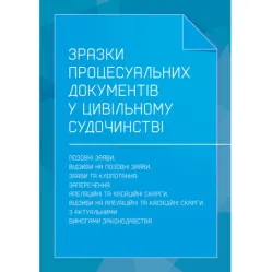 Зразки процесуальних документів в цивільному судочинстві: позовні заяви, відзиви на позовні заяви, заяви та клопотання, заперечення, апеляційні та касаційні скарги, відзиви на апеляційні та касаційні скарги з актуальними вимогами законодавства