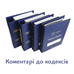 Комментарии к кодексам
