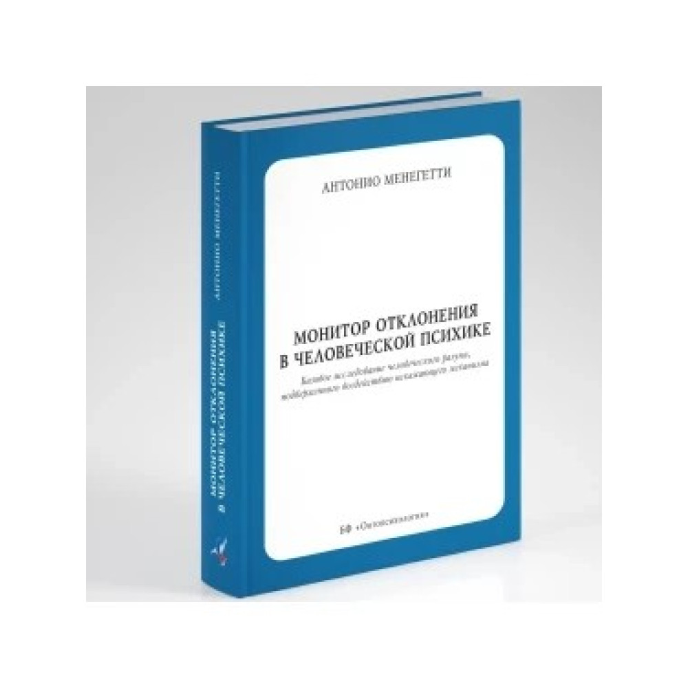 Книга Введение в онтопсихологию Антонио Менегетти, язык Русский, заказать книгу на kirinfo.ru