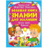 Энциклопедия «Большая книга знаний для малышей» - познавательная книга для развития ребенка (9789669472267)