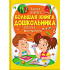Энциклопедия «Большая книга дошкольника» - познавательная книга для развития ребенка (9789669475152)