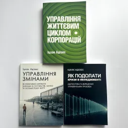 Управление жизненным циклом корпораций + Как преодолеть кризисы менеджмента + Управляя изменениями. Ицхак Адизес (комплект из 3-х книг)