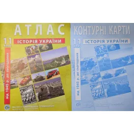 Комплект посібників: Атлас і контурні карти з історії України для 11 класу. 
