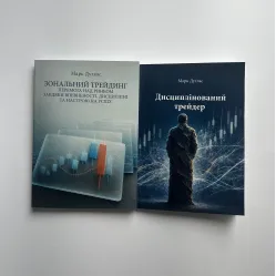Зональный трейдинг + Дисциплинированный трейдер. Бизнес-психология успеха. Марк Дуглас (комплект из 2-х книг)