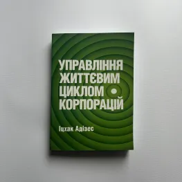 Управление жизненным циклом корпораций Ицхак Адизес
