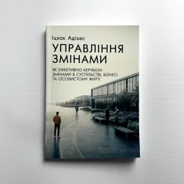Керуючи змінами. Адізес Іцхак