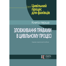 Злоупотребление правами в гражданском процессе. Фурса С.Я., Фурса Е.И., Кузнец О.М.