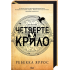 Четвертое крыло + Железное пламя + Ониксовая буря. Ребекка Яррос (комплект из 3-х книг серии «Эмпиреи»). Эксклюзивные издания