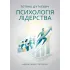 Психологія лідерства. Навчальний посібник.  Тетяна Дуткевич