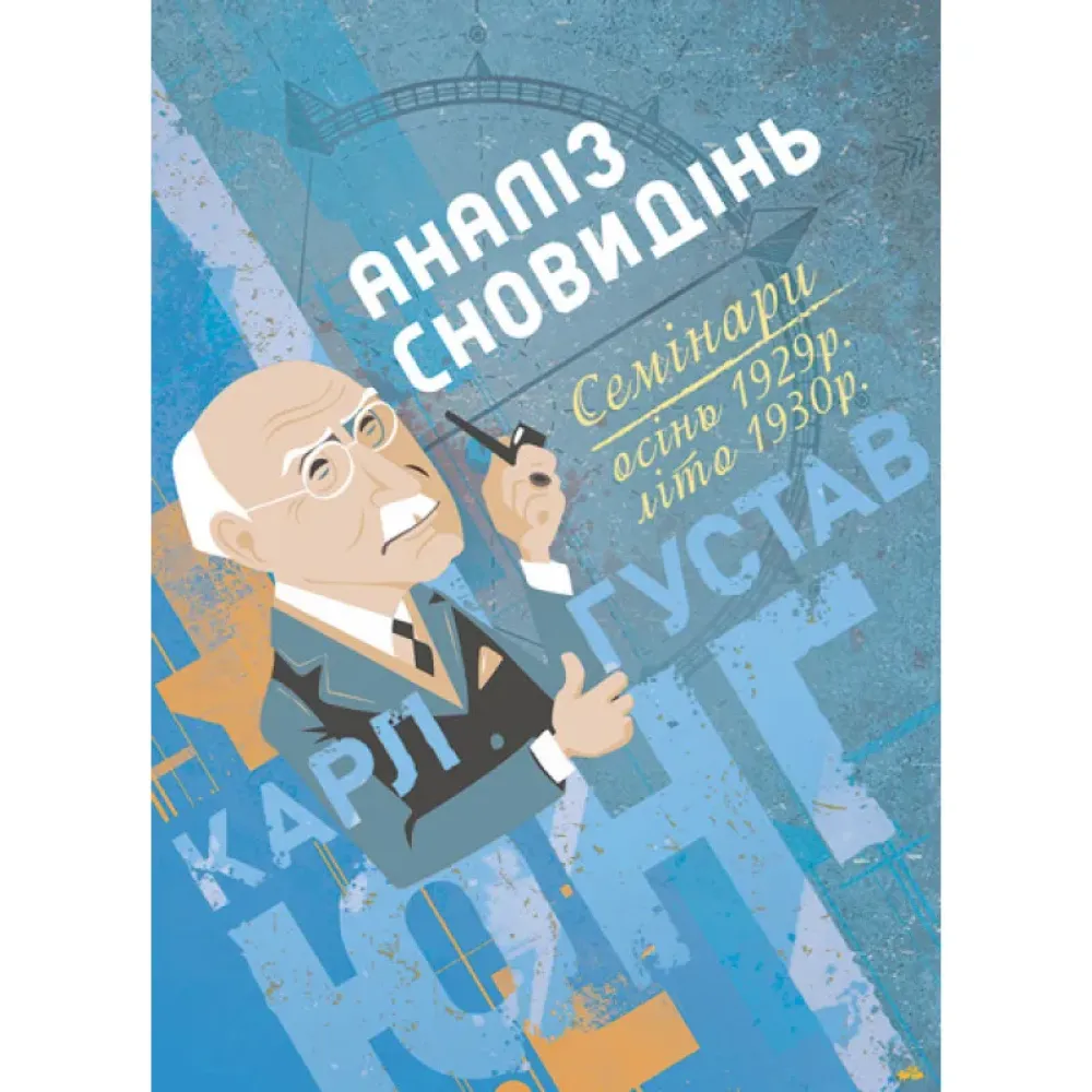 Аналіз сновидінь. Семінари (осінь 1929 р. — літо 1930 р.). Карл Густав Юнг Аналіз сновидінь. Семінари (осінь 1929 р. — літо 1930 р.). Карл Густав Юнг