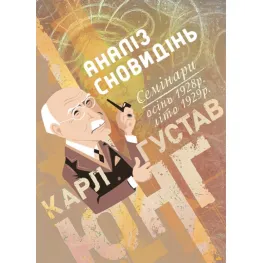 Аналіз сновидінь. Семінари (осінь 1928 р. — літо 1929 р.) Карл Густав Юнг