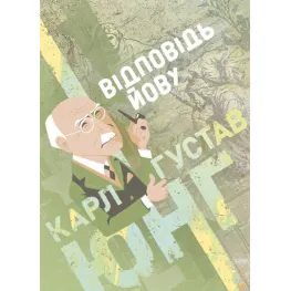 Відповідь Йову. Карл Густав Юнг