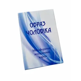 Метафоричні карти "Образ чоловіка" UA. Демидова Юлія