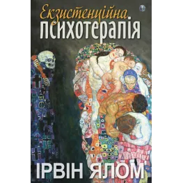 Екзистенційна психотерапія. Ірвин Ялом Екзистенційна психотерапія. Ірвин Ялом