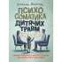Психосоматика дитячих травм. Навчитись розмовляти добрими словами для майбутнього наших дітей. Зінаїда Войчек