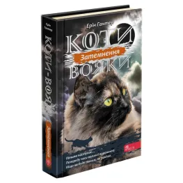 Коти-Вояки. Подарунковий комплект із 6 книг 3-го циклу серії. Гантер Е.