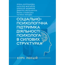 Соціально-психологічна підтримка діяльності психолога в силових структурах: курс лекцій