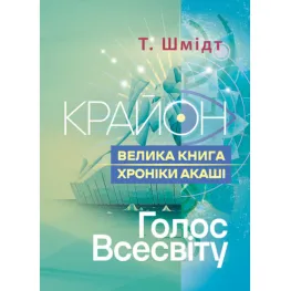 Крайон. Велика книга: Хроніки Акаші. Голос Всесвіту. Т. Шмідт.