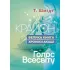 Крайон. Большая книга: Хроники Акаши. Голос Вселенной. Т. Шмидт.