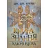 Книга знання: Ключі Еноха. Дж. Дж. Хуртак