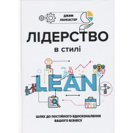 Лідерство в стилі Lean: шлях до постійного вдосконалення вашого бізнесу. Джим Ланкастер