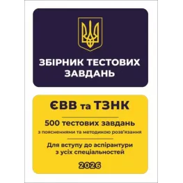 Збірник тестових завдань. ЄВВ та ТЗНК. 500 тестових завдань. Для вступу до аспірантури з усіх спеціальностей