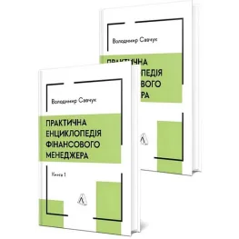 Практична енциклопедія фінансового менеджера. Книга 1 і Книга 2 . Володимир Савчук