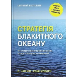 Стратегія блакитного океану. Як створити безхмарний ринковий простір і позбутися конкуренції. Рене Моборн, В. Чан Кім