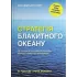 Стратегія блакитного океану. Як створити безхмарний ринковий простір і позбутися конкуренції. Рене Моборн, В. Чан Кім