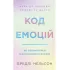 Код емоцій. Як звільнитися від емоційних блоків. Бредлі Нельсон