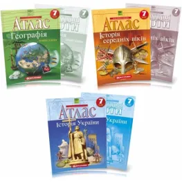 7 клас. Комплект Атласів та контурних карт. Географія, Історія України та Історія середніх віків. НУШ 7 клас. Комплект Атласів та контурних карт. Географія, Історія України та Історія середніх віків. НУШ