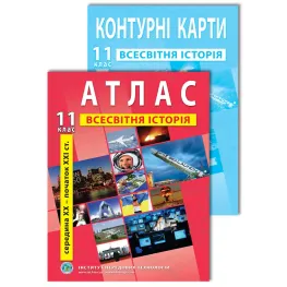 Комплект посібників: Атлас і контурні карти з всесвітньої історії для 11 класу Комплект посібників: Атлас і контурні карти з всесвітньої історії для 11 класу