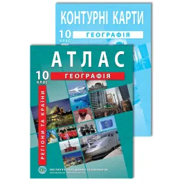 Комплект посібників: Атлас і контурні карти з географії для 10 класу. Регіони та країни Комплект посібників: Атлас і контурні карти з географії для 10 класу. Регіони та країни