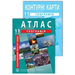 Комплект посібників: Атлас і контурні карти з географії для 11 класу. Географічний простір Землі Комплект посібників: Атлас і контурні карти з географії для 11 класу. Географічний простір Землі