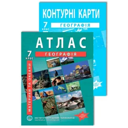 Комплект посібників: Атлас і контурні карти з географії для 7 класу. Материки і океани. НУШ Комплект посібників: Атлас і контурні карти з географії для 7 класу. Материки і океани. НУШ